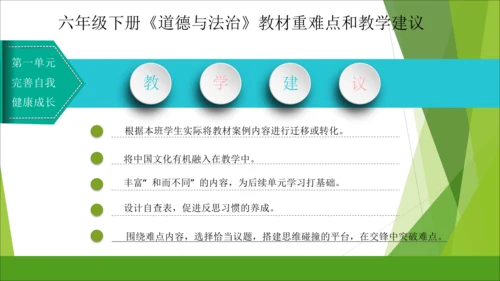 六下道德与法治册教材解读与教学建