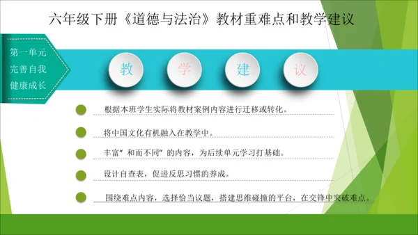 六下道德与法治册教材解读与教学建
