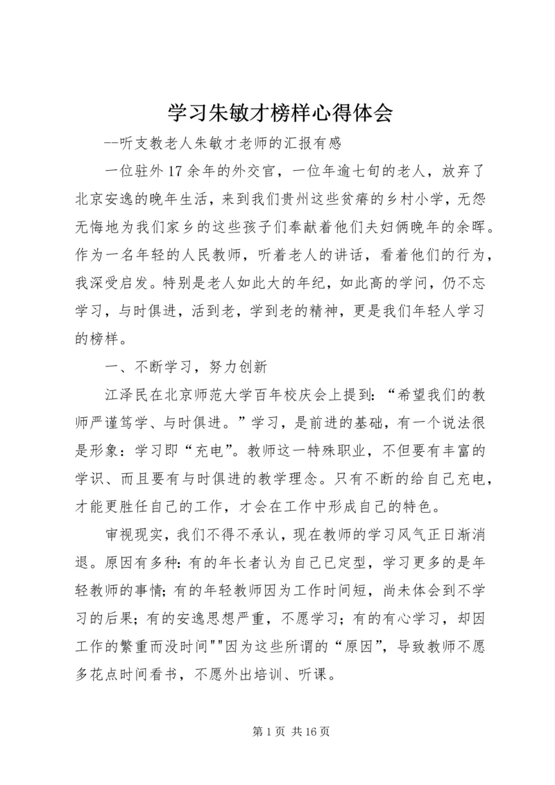 学习朱敏才榜样心得体会.docx