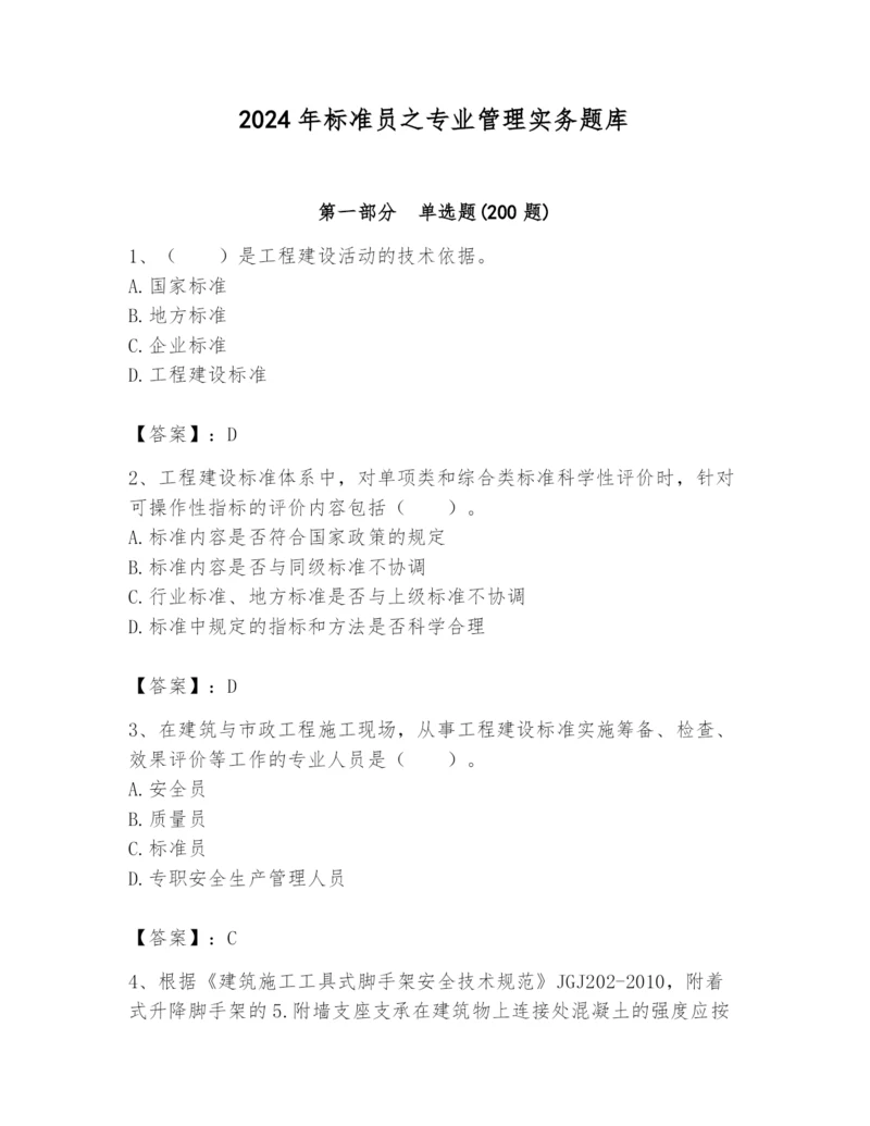 2024年标准员之专业管理实务题库(培优).docx