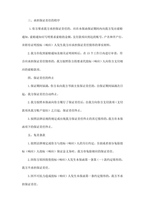 政府采购投标（响应）担保函