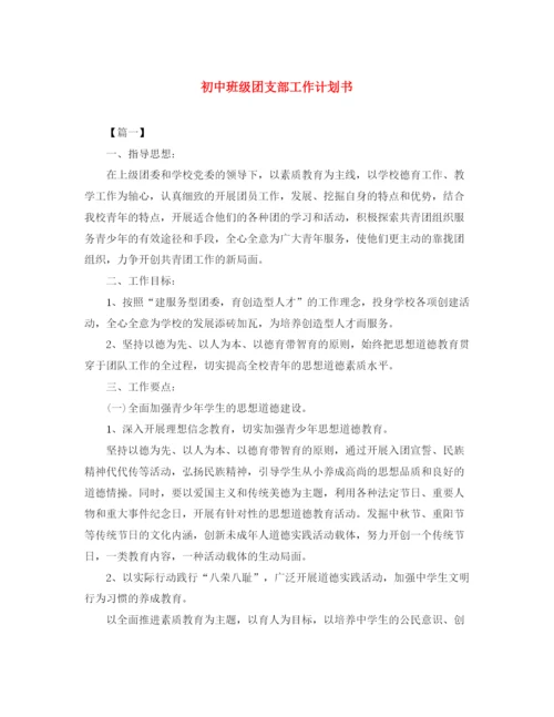 精编之初中班级团支部工作计划书.docx