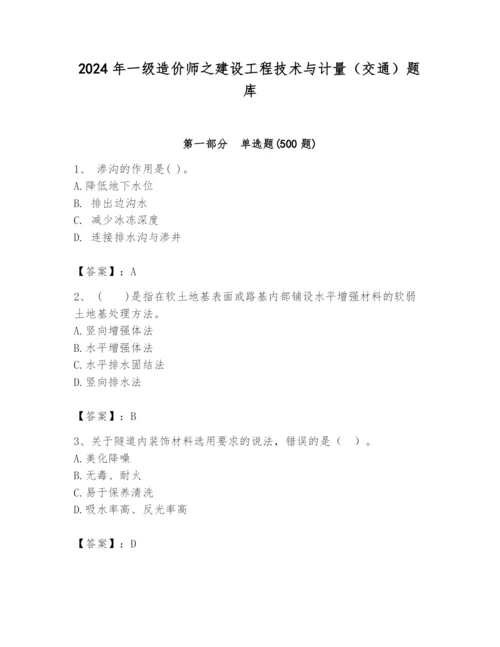 2024年一级造价师之建设工程技术与计量（交通）题库及完整答案（考点梳理）.docx