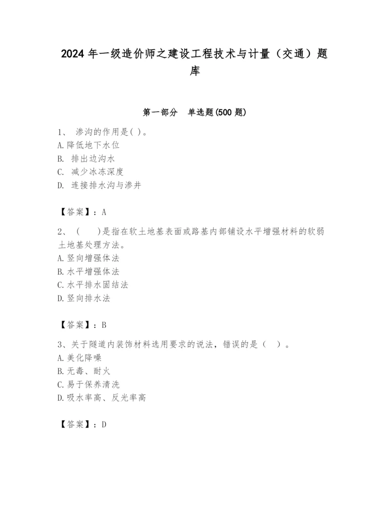 2024年一级造价师之建设工程技术与计量（交通）题库及完整答案（考点梳理）.docx