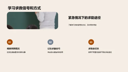 学生安全防护手册