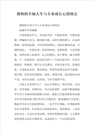 教师的幸福人生与专业成长心得体会