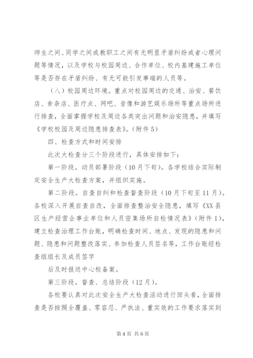 XX县区丰塘镇中心校第四季度安全大检查工作方案.docx