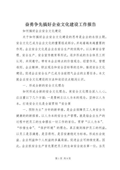 奋勇争先搞好企业文化建设工作报告 (3).docx