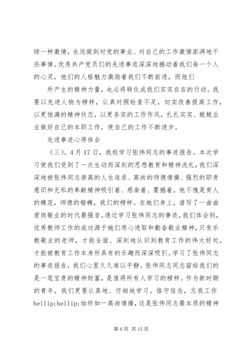 学习先进事迹的心得体会范文.docx
