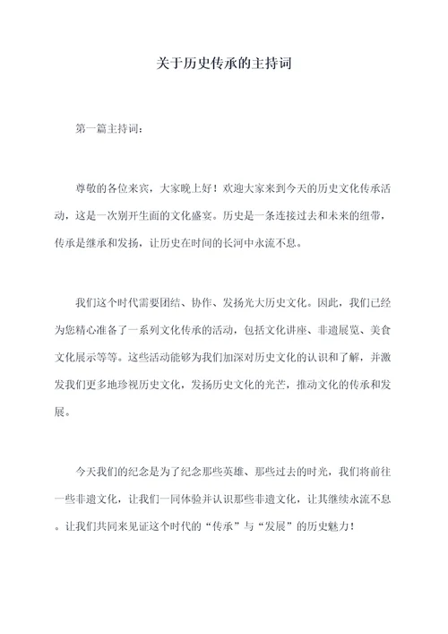 关于历史传承的主持词