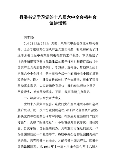 县委书记学习党的十八届六中全会精神会议讲话稿