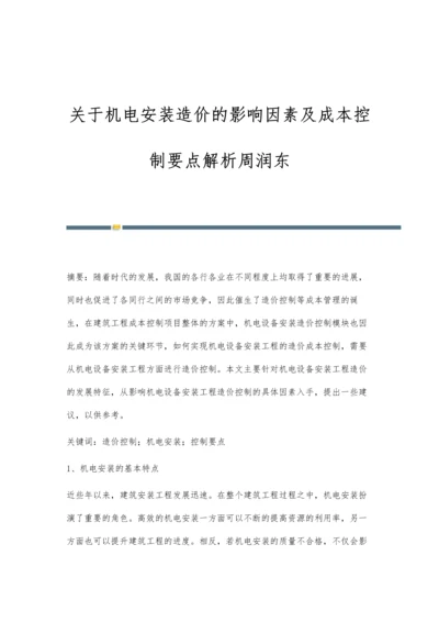 关于机电安装造价的影响因素及成本控制要点解析周润东.docx
