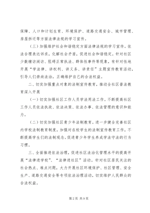 篇一：社区普法宣传工作计划.docx