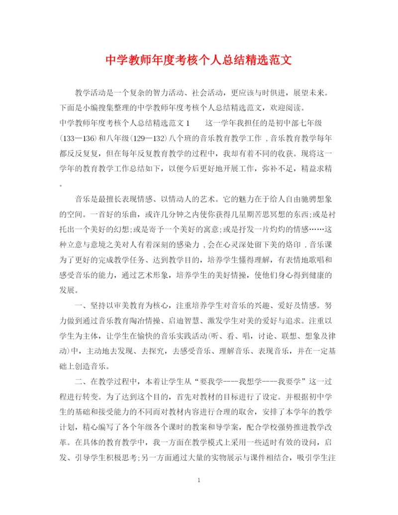 精编之教师年度考核个人总结精选范文.docx