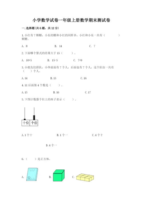 小学数学试卷一年级上册数学期末测试卷及完整答案（名校卷）.docx