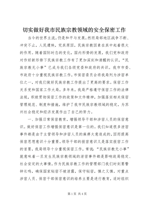 切实做好我市民族宗教领域的安全保密工作 (2).docx