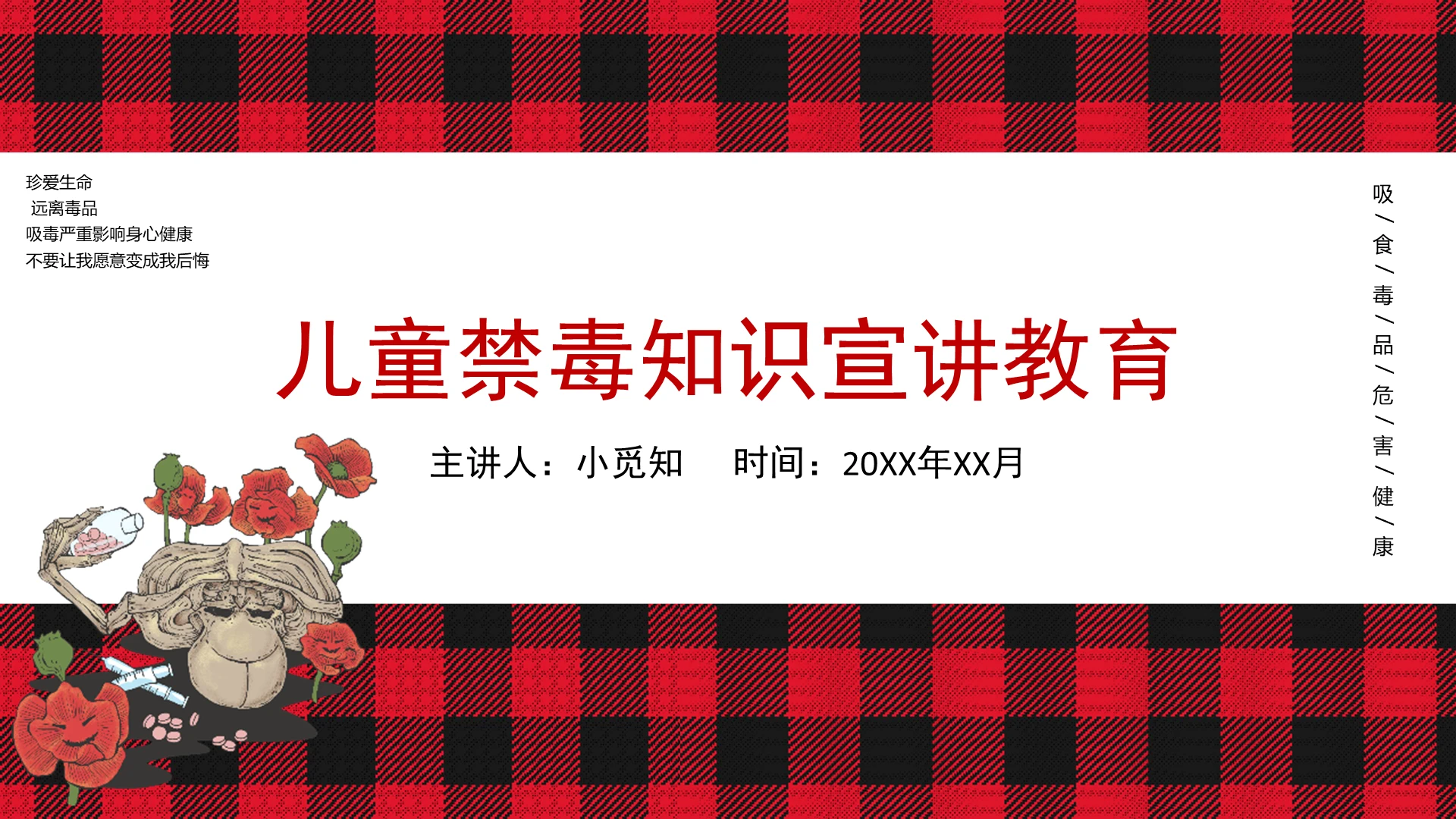 红黑色简约儿童禁毒知识宣传教育PPT模板学校小学生禁毒教育