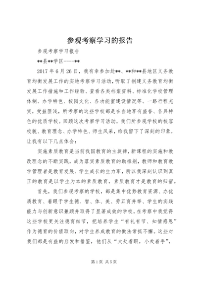 参观考察学习的报告 (3).docx