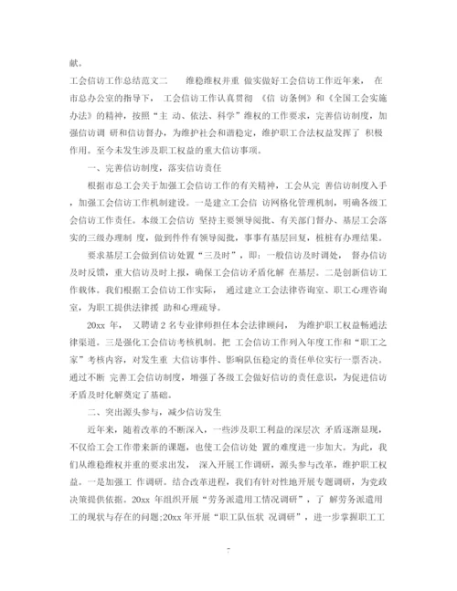 精编之工会信访工作总结范文2.docx