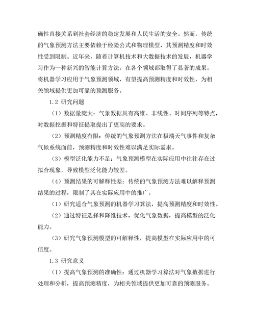 机器学习在气象预测中的应用研究