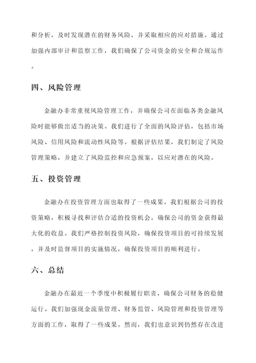 金融办履职尽责情况汇报