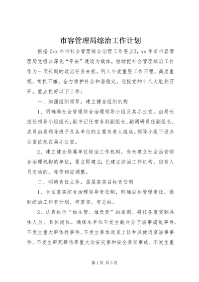 市容管理局综治工作计划.docx