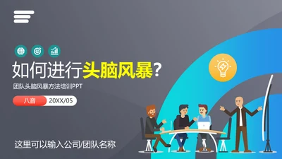 团队头脑风暴法培训PPT教学课件