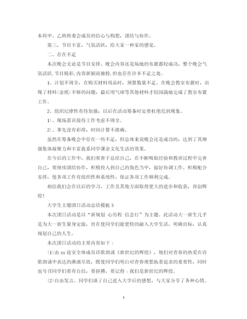 精编之大学生主题团日活动总结模板2.docx