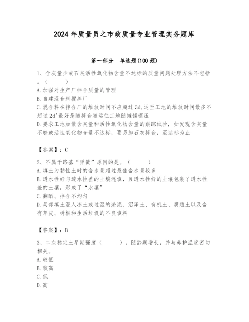 2024年质量员之市政质量专业管理实务题库及参考答案【综合卷】.docx