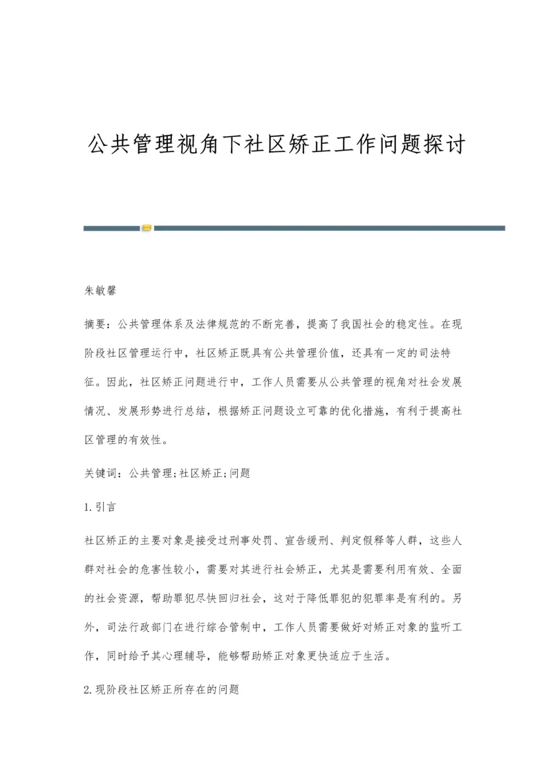 公共管理视角下社区矫正工作问题探讨.docx