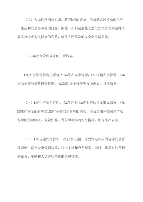 液化天然气安全管理规定