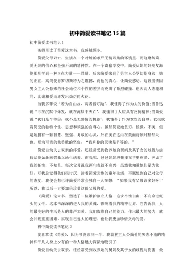 初中简爱读书笔记15篇.docx