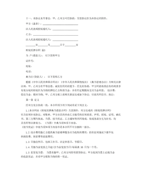 股权质押合同187