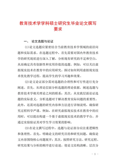 教育技术学学科硕士研究生毕业论文撰写要求