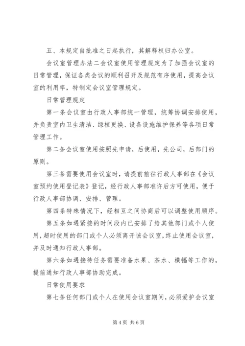 会议室管理办法 (4).docx