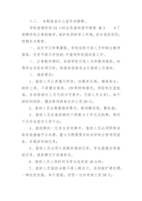 学校疫情防控24小时应急值班值守制度.docx