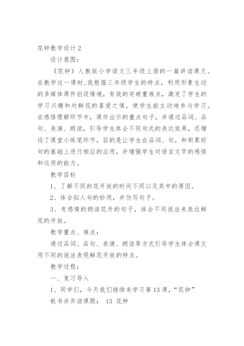 花钟教学设计.docx