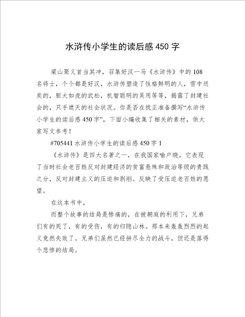 水浒传小学生的读后感450字