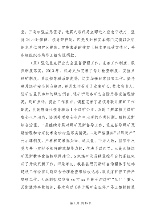 安全生产监督管理局工作汇报 (5).docx