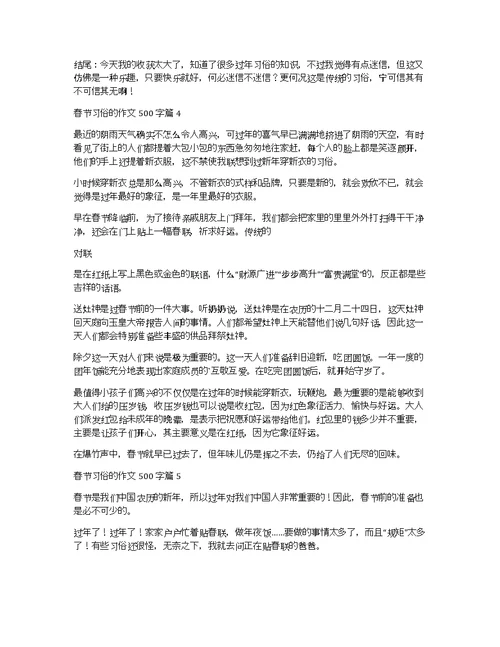 【实用】春节习俗的作文500字合集6篇