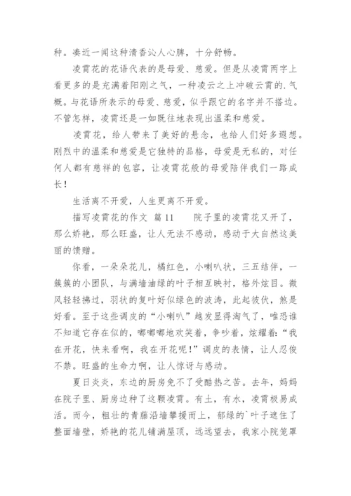 描写凌霄花的作文.docx