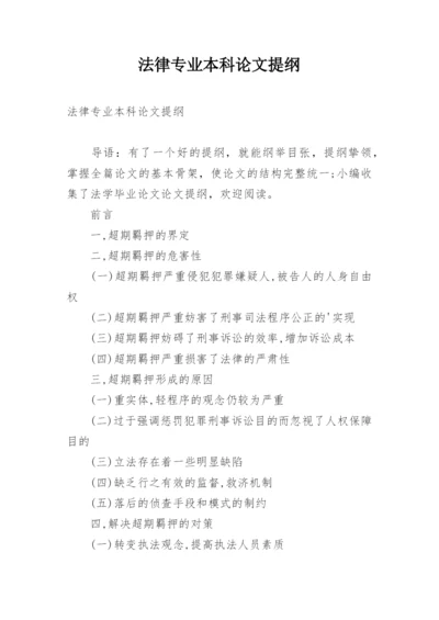 法律专业本科论文提纲.docx