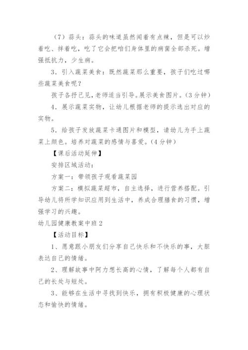 幼儿园健康教案中班.docx