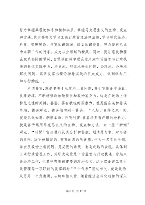 工商党员干部保持先进性的几点思考 (4).docx