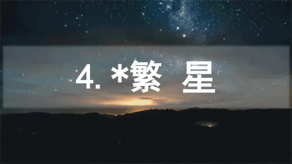 4.《繁星》课件