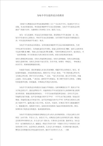 适合每个学生提供适合的教育