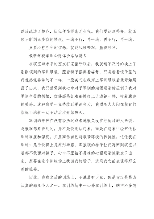 学校军训心得体会总结7篇