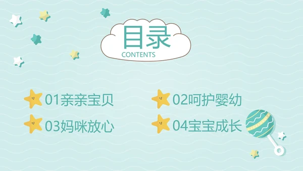 卡通母婴婴儿新生儿护理动态PPT模板