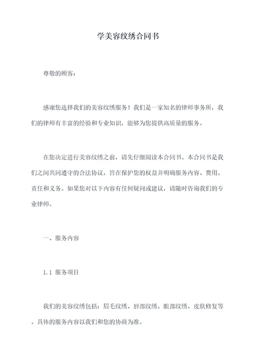 学美容纹绣合同书