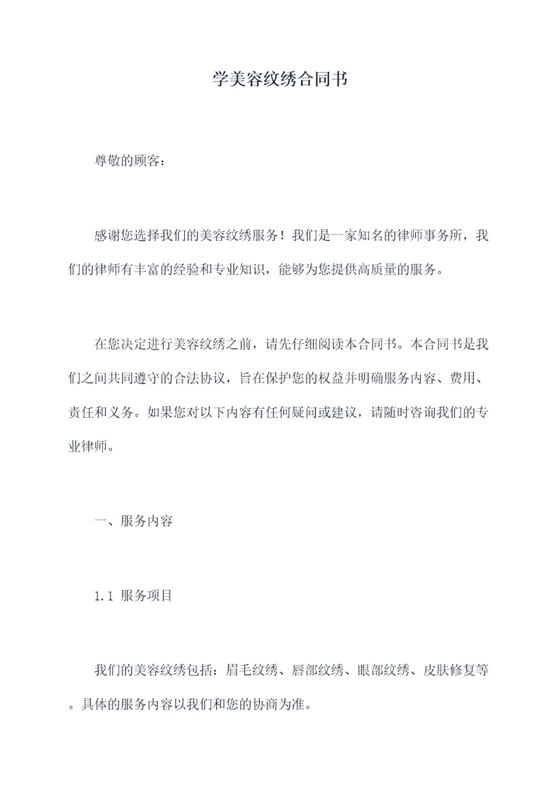 学美容纹绣合同书
